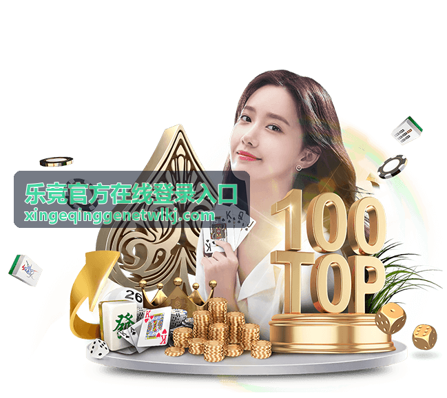 乐竞官方在线登录入口官方通道指引
