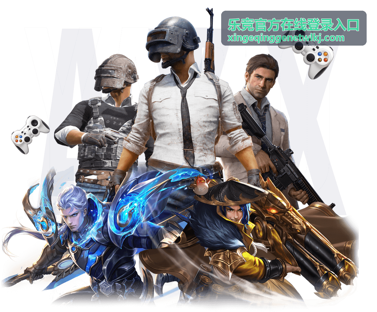 乐竞官方在线登录入口安全访问指南