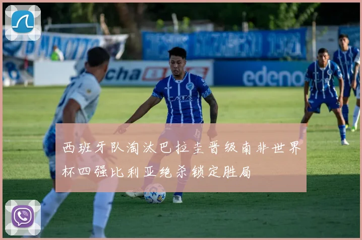 西班牙队淘汰巴拉圭晋级南非世界杯四强比利亚绝杀锁定胜局