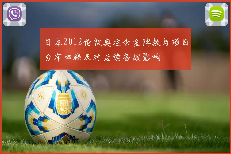 日本2012伦敦奥运会金牌数与项目分布回顾及对后续备战影响