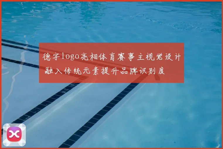 德字logo亮相体育赛事主视觉设计 融入传统元素提升品牌识别度