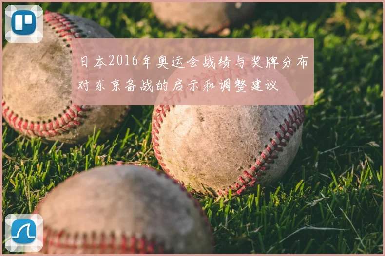 日本2016年奥运会战绩与奖牌分布对东京备战的启示和调整建议