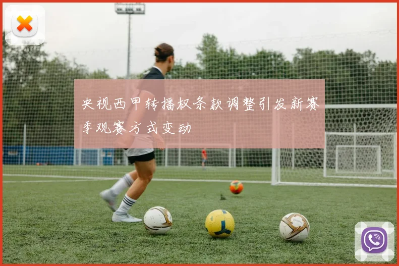 央视西甲转播权条款调整引发新赛季观赛方式变动