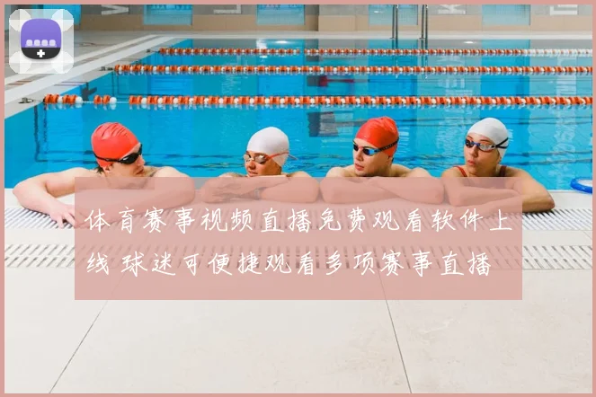 体育赛事视频直播免费观看软件上线 球迷可便捷观看多项赛事直播