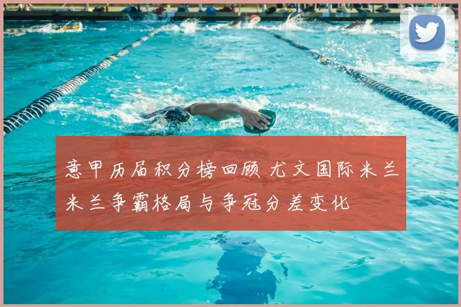 意甲历届积分榜回顾 尤文国际米兰米兰争霸格局与争冠分差变化