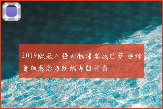 2019欧冠八强利物浦客战巴萨 逆转晋级悬念与防线考验并存