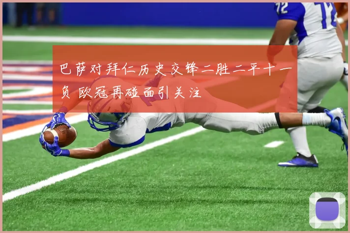 巴萨对拜仁历史交锋二胜二平十一负 欧冠再碰面引关注