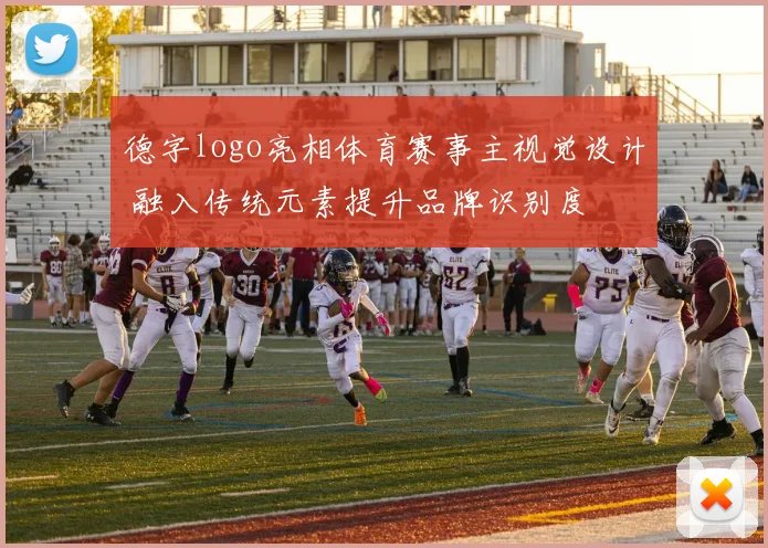 德字logo亮相体育赛事主视觉设计 融入传统元素提升品牌识别度