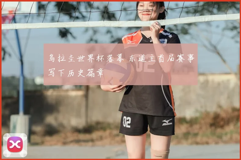 乌拉圭世界杯落幕 东道主首届赛事写下历史篇章