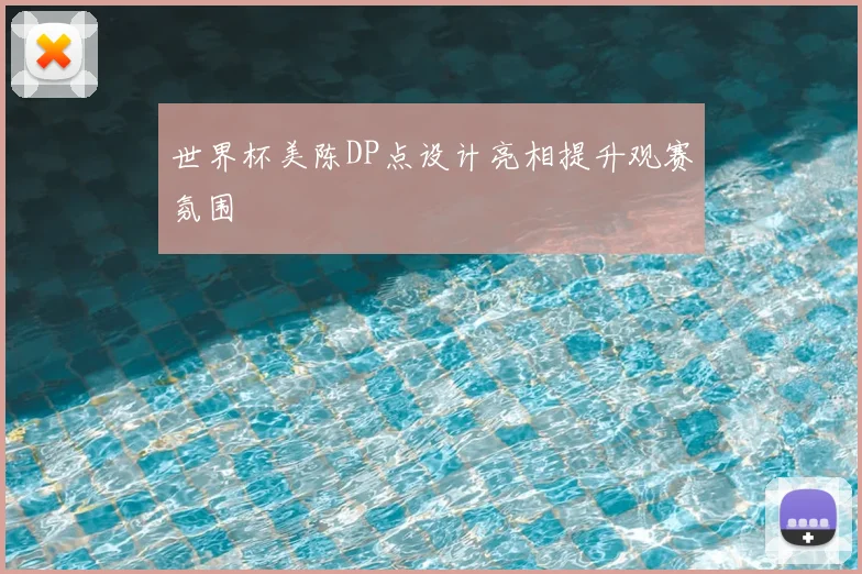 世界杯美陈DP点设计亮相提升观赛氛围