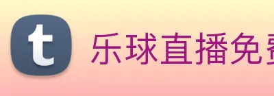 乐球直播免费观看高清版 logo